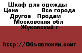 Шкаф для одежды › Цена ­ 6 000 - Все города Другое » Продам   . Московская обл.,Жуковский г.